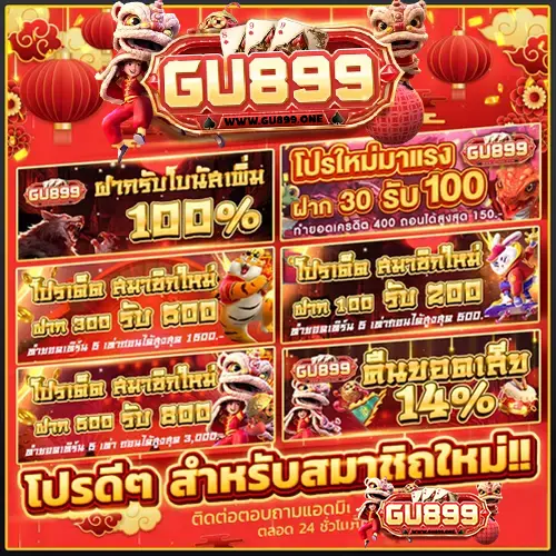 Gu899 โปรโมชั่นจัดเต็ม
