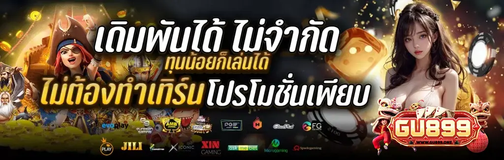 gu899 เล่นได้ไม่จำกัด